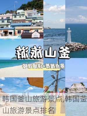 韩国釜山旅游景点,韩国釜山旅游景点排名