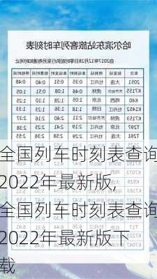 全国列车时刻表查询2022年最新版,全国列车时刻表查询2022年最新版下载-第2张图片-小艾出游网