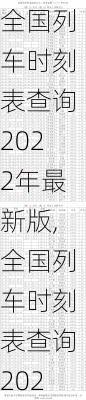 全国列车时刻表查询2022年最新版,全国列车时刻表查询2022年最新版下载-第3张图片-小艾出游网