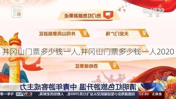 井冈山门票多少钱一人,井冈山门票多少钱一人2020-第2张图片-小艾出游网