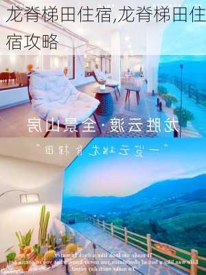 龙脊梯田住宿,龙脊梯田住宿攻略-第2张图片-小艾出游网