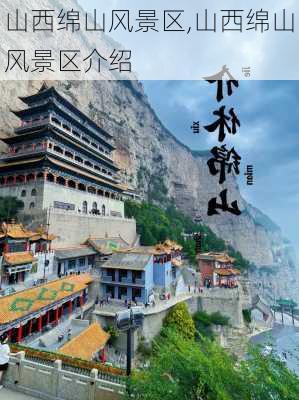 山西绵山风景区,山西绵山风景区介绍-第3张图片-小艾出游网