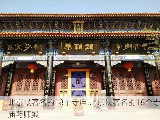 北京最著名的18个寺庙,北京最著名的18个寺庙药师殿