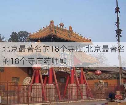 北京最著名的18个寺庙,北京最著名的18个寺庙药师殿-第3张图片-小艾出游网