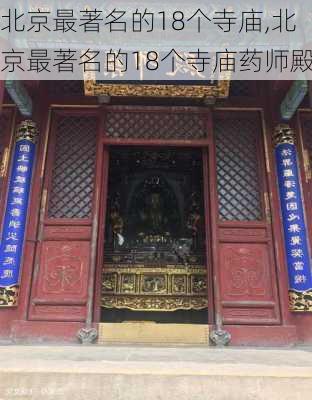 北京最著名的18个寺庙,北京最著名的18个寺庙药师殿-第2张图片-小艾出游网