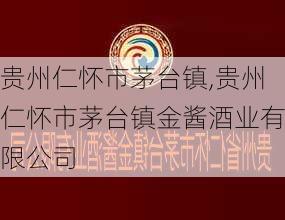 贵州仁怀市茅台镇,贵州仁怀市茅台镇金酱酒业有限公司-第2张图片-小艾出游网