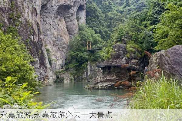 永嘉旅游,永嘉旅游必去十大景点-第3张图片-小艾出游网