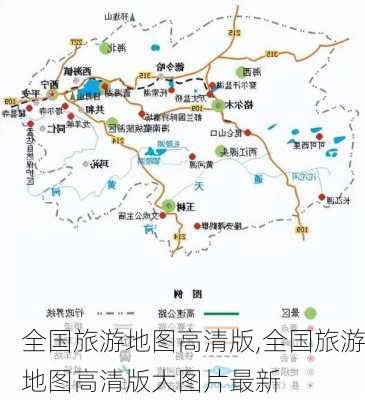 全国旅游地图高清版,全国旅游地图高清版大图片最新