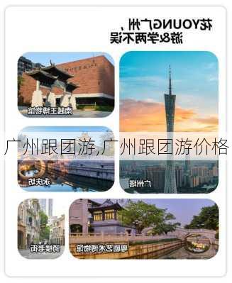 广州跟团游,广州跟团游价格-第2张图片-小艾出游网