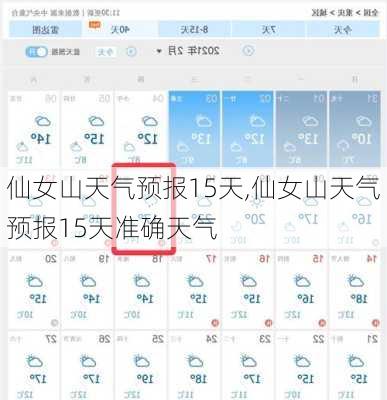 仙女山天气预报15天,仙女山天气预报15天准确天气-第2张图片-小艾出游网