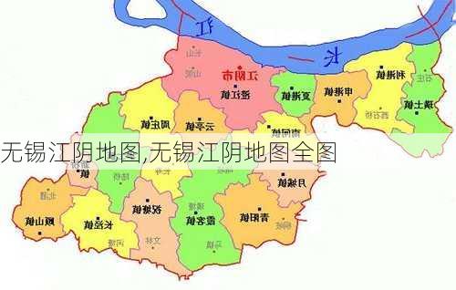 无锡江阴地图,无锡江阴地图全图-第2张图片-小艾出游网