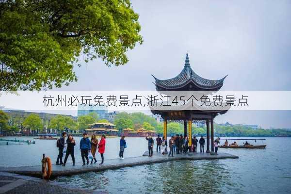 杭州必玩免费景点,浙江45个免费景点-第1张图片-小艾出游网