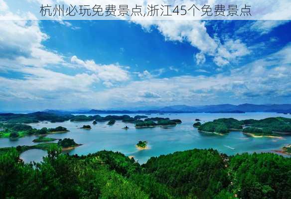 杭州必玩免费景点,浙江45个免费景点-第2张图片-小艾出游网