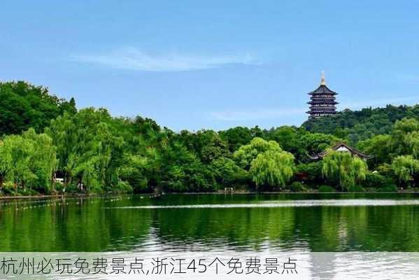 杭州必玩免费景点,浙江45个免费景点-第3张图片-小艾出游网