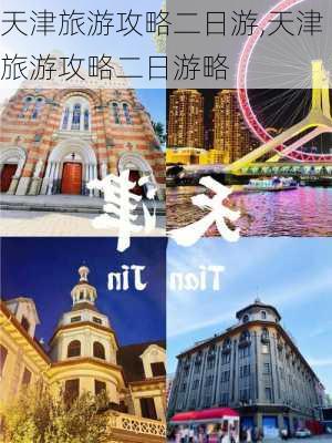 天津旅游攻略二日游,天津旅游攻略二日游略