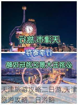 天津旅游攻略二日游,天津旅游攻略二日游略-第3张图片-小艾出游网