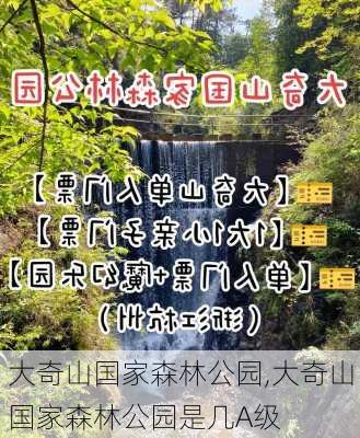 大奇山国家森林公园,大奇山国家森林公园是几A级-第2张图片-小艾出游网