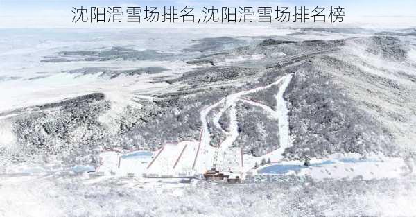 沈阳滑雪场排名,沈阳滑雪场排名榜-第2张图片-小艾出游网