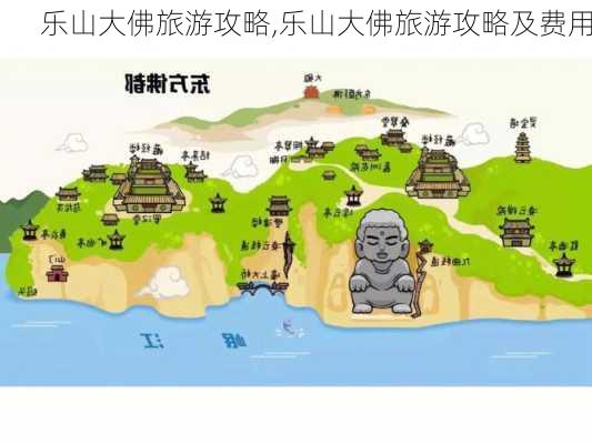 乐山大佛旅游攻略,乐山大佛旅游攻略及费用-第3张图片-小艾出游网