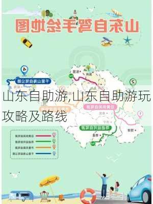 山东自助游,山东自助游玩攻略及路线-第2张图片-小艾出游网