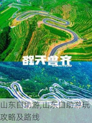 山东自助游,山东自助游玩攻略及路线-第3张图片-小艾出游网