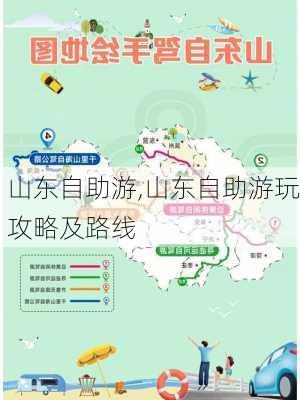 山东自助游,山东自助游玩攻略及路线