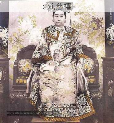 cixi,慈禧-第2张图片-小艾出游网