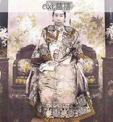 cixi,慈禧