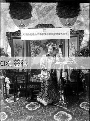 cixi,慈禧-第3张图片-小艾出游网