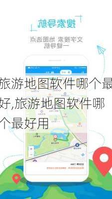 旅游地图软件哪个最好,旅游地图软件哪个最好用-第3张图片-小艾出游网