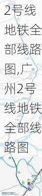 2号线地铁全部线路图,广州2号线地铁全部线路图-第2张图片-小艾出游网