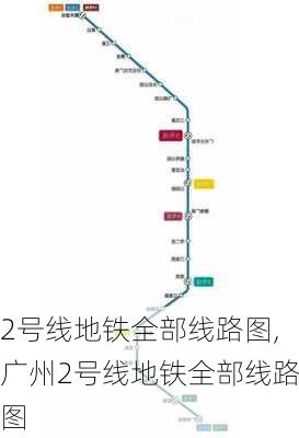 2号线地铁全部线路图,广州2号线地铁全部线路图