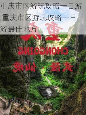 重庆市区游玩攻略一日游,重庆市区游玩攻略一日游最佳地方-第2张图片-小艾出游网