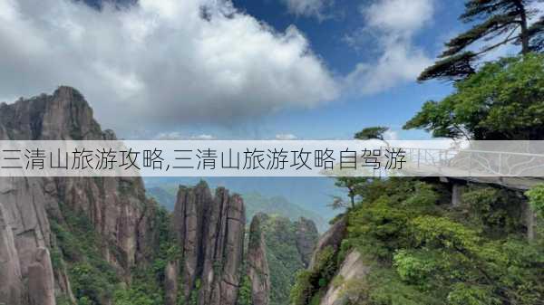 三清山旅游攻略,三清山旅游攻略自驾游