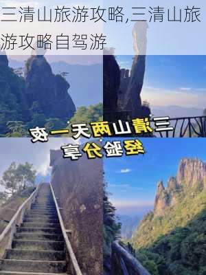 三清山旅游攻略,三清山旅游攻略自驾游-第3张图片-小艾出游网