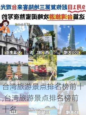 台湾旅游景点排名榜前十,台湾旅游景点排名榜前十名