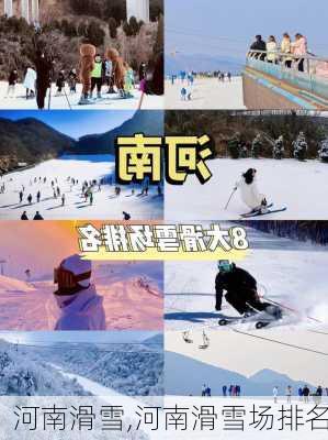 河南滑雪,河南滑雪场排名