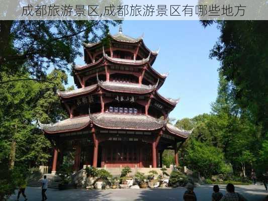 成都旅游景区,成都旅游景区有哪些地方-第2张图片-小艾出游网