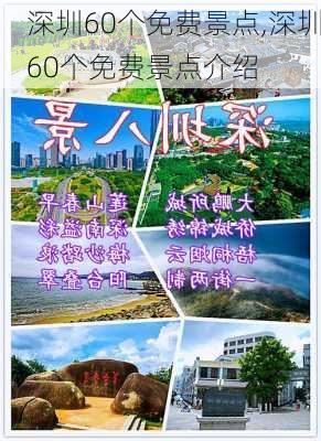 深圳60个免费景点,深圳60个免费景点介绍