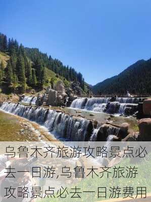 乌鲁木齐旅游攻略景点必去一日游,乌鲁木齐旅游攻略景点必去一日游费用-第3张图片-小艾出游网