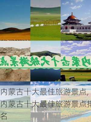 内蒙古十大最佳旅游景点,内蒙古十大最佳旅游景点排名