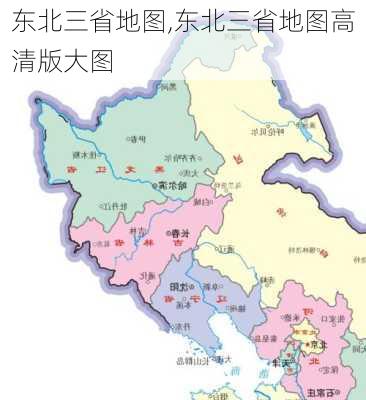 东北三省地图,东北三省地图高清版大图