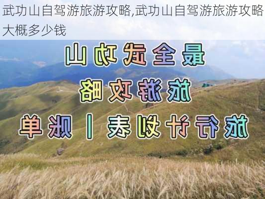 武功山自驾游旅游攻略,武功山自驾游旅游攻略大概多少钱-第3张图片-小艾出游网