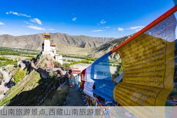 山南旅游景点,西藏山南旅游景点-第3张图片-小艾出游网