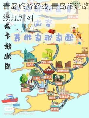 青岛旅游路线,青岛旅游路线规划图-第3张图片-小艾出游网