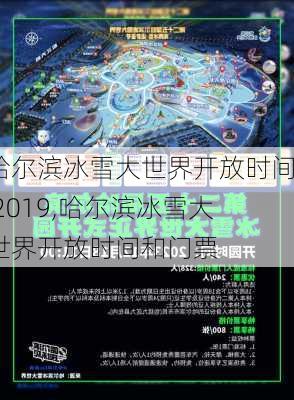 哈尔滨冰雪大世界开放时间 2019,哈尔滨冰雪大世界开放时间和门票