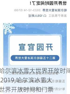 哈尔滨冰雪大世界开放时间 2019,哈尔滨冰雪大世界开放时间和门票-第3张图片-小艾出游网