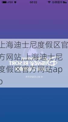 上海迪士尼度假区官方网站,上海迪士尼度假区官方网站app