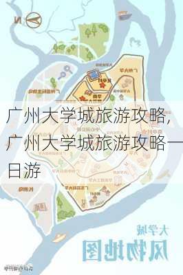 广州大学城旅游攻略,广州大学城旅游攻略一日游-第1张图片-小艾出游网