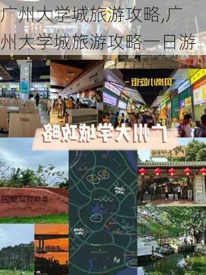 广州大学城旅游攻略,广州大学城旅游攻略一日游-第2张图片-小艾出游网